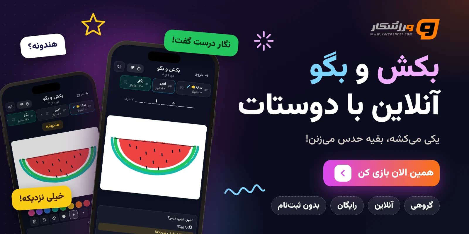 بازی آنلاین گروهی بکش و بگو با دوستان، رایگان و بدون ثبت‌نام