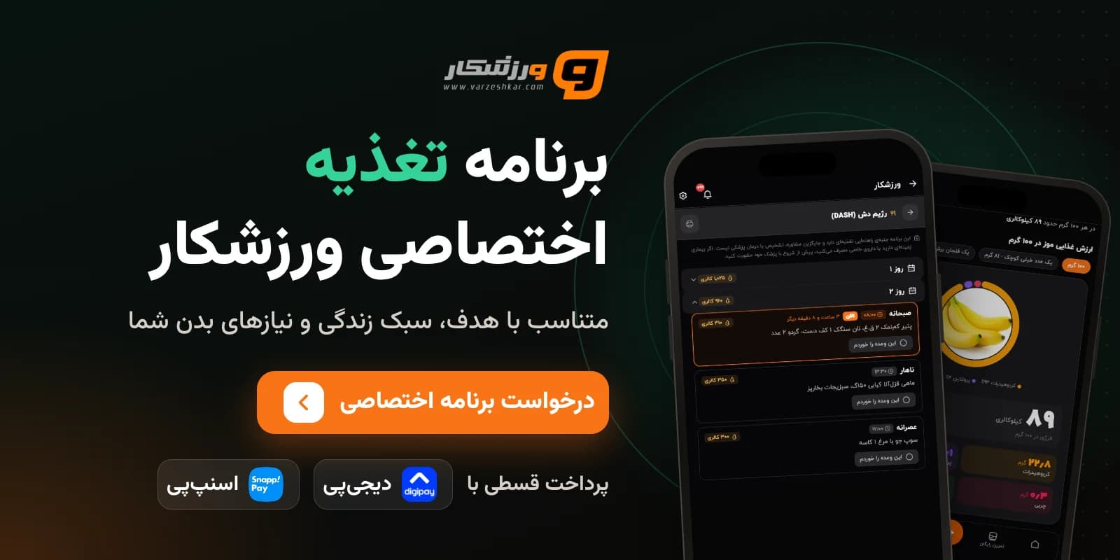 برنامه تغذیه اختصاصی ورزشکار، پرداخت قسطی با دیجی‌پی و اسنپ‌پی