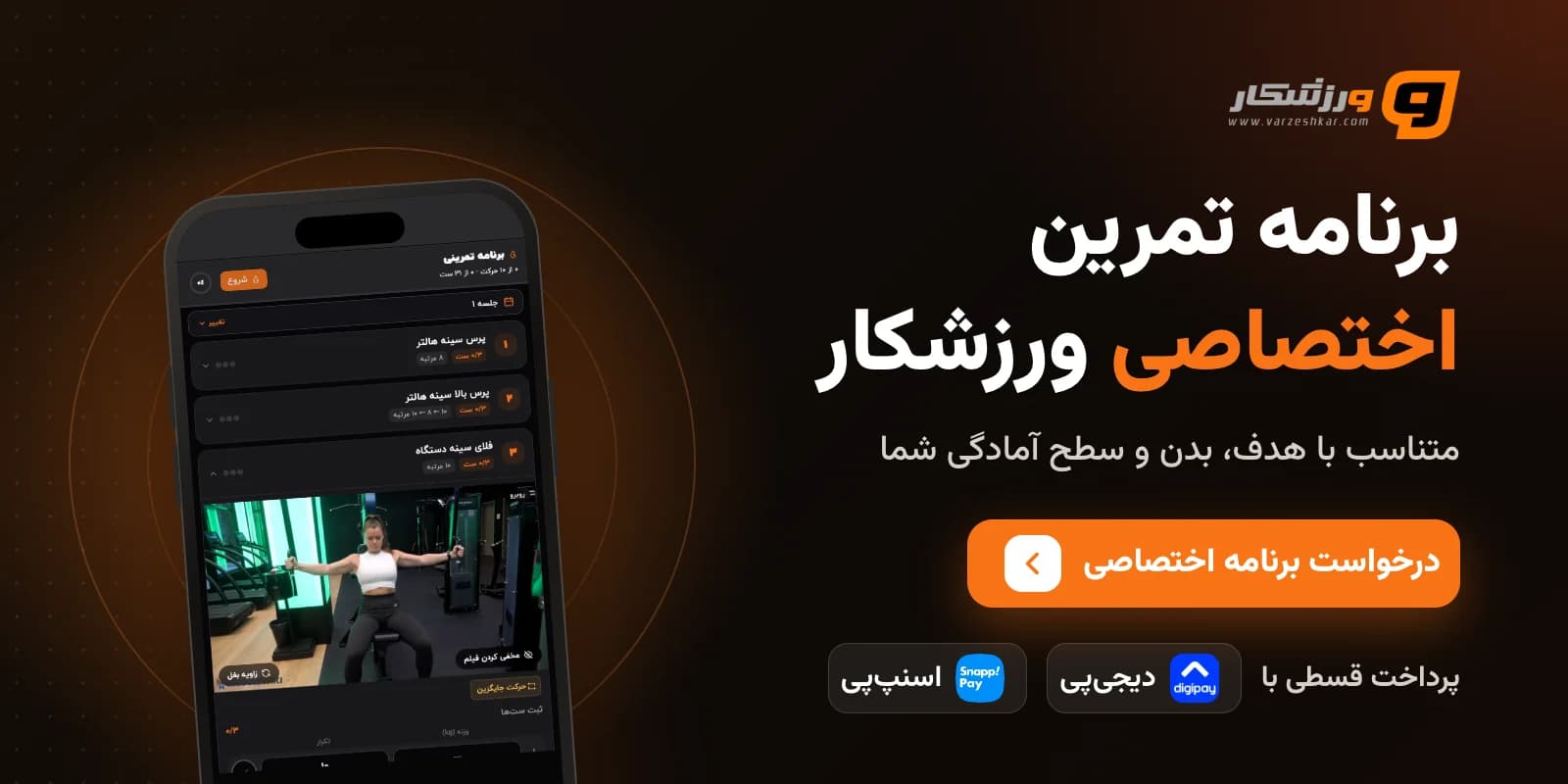 برنامه تمرین اختصاصی ورزشکار، پرداخت قسطی با دیجی‌پی و اسنپ‌پی