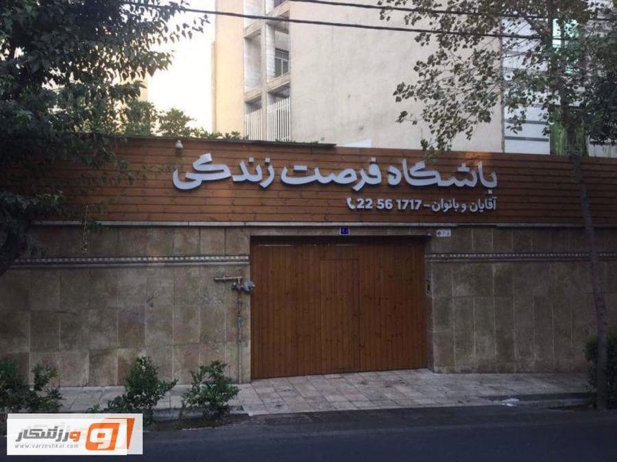 باشگاه  فرصت زندگی