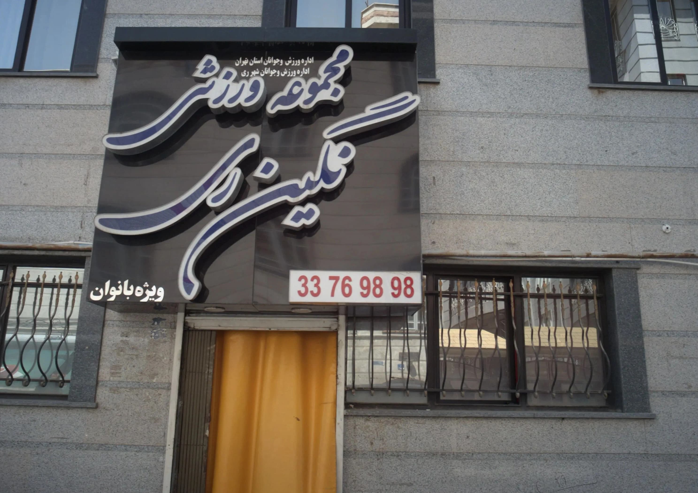 باشگاه ورزشی نگین ری