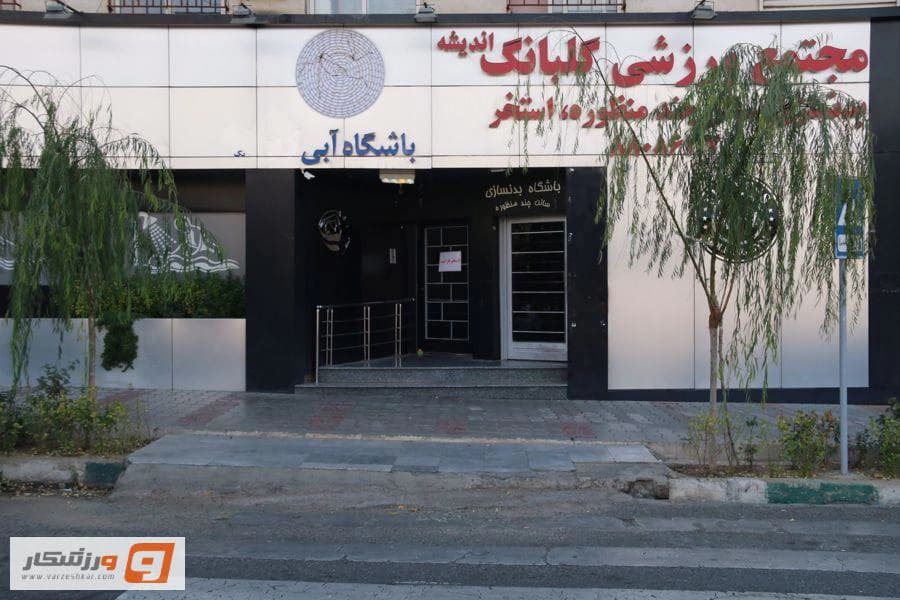 استخر مجموعه ورزشی  گلبانگ 