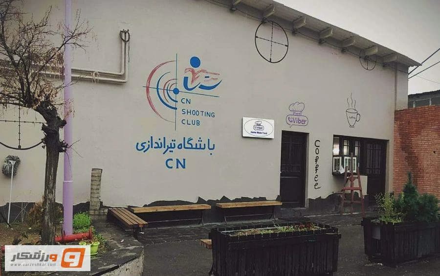 باشگاه تیراندازی انقلاب
