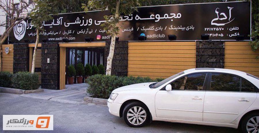 باشگاه ورزشی آدلی 
