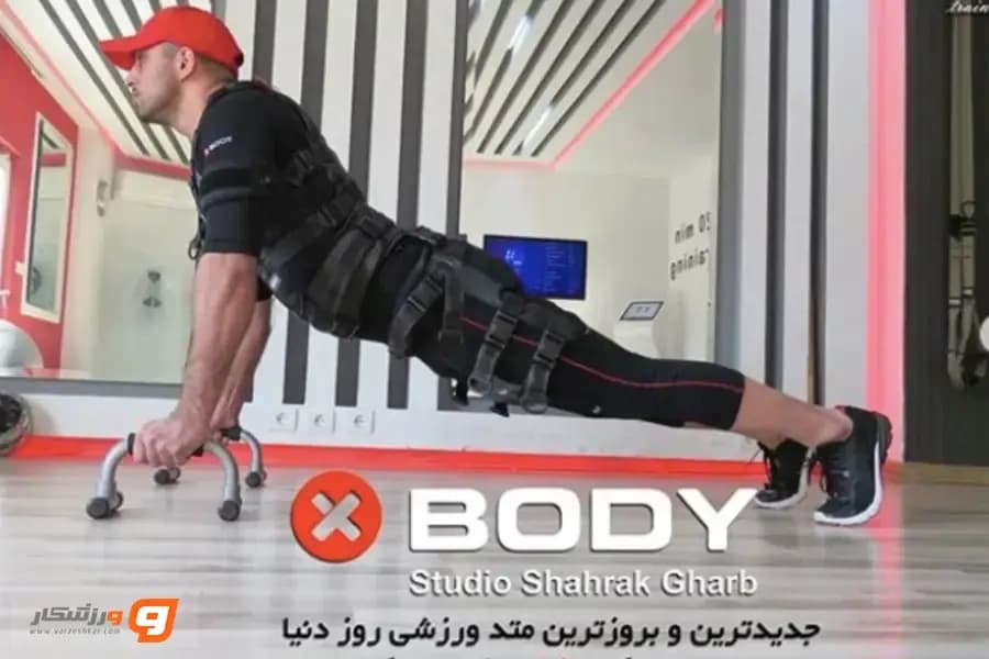 ایکس بادی (x body) شعبه شهرک غرب