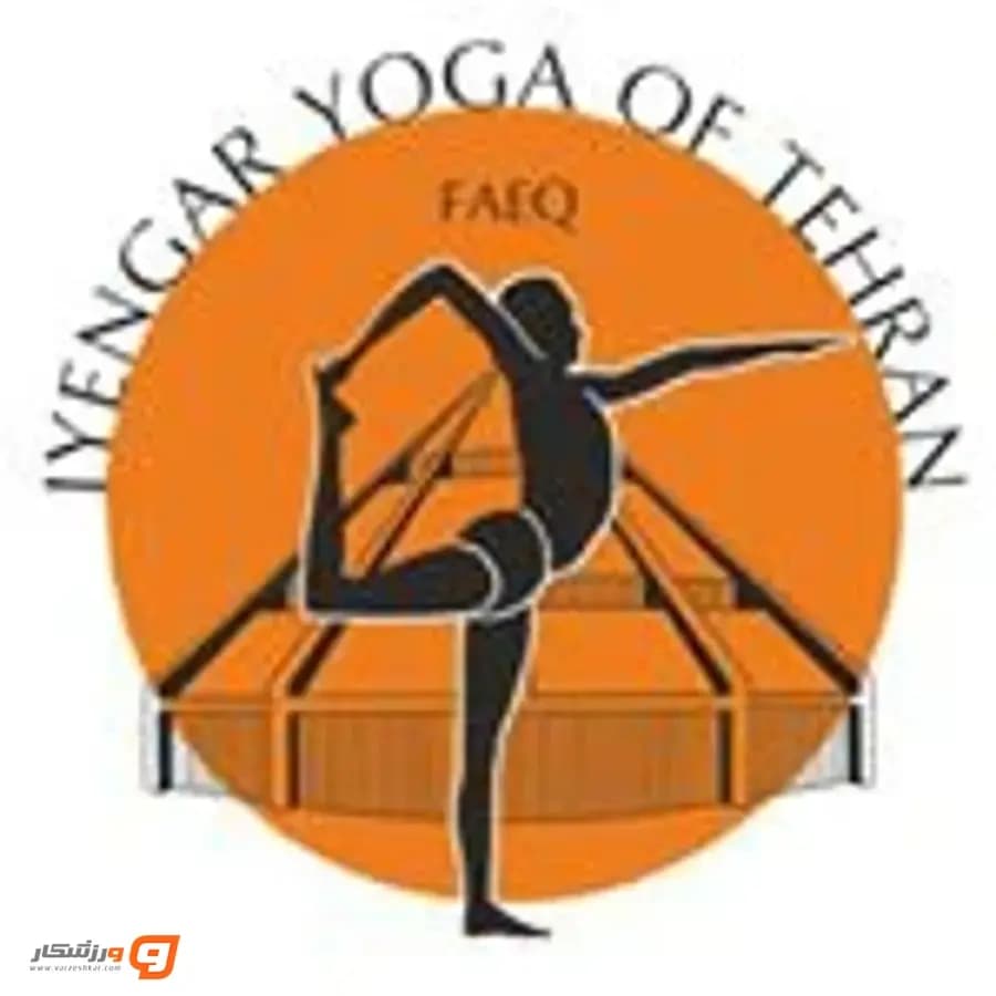 آینگار یوگای تهران (Iyengar Yoga Tehran)