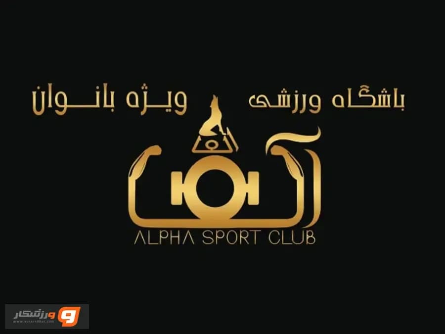 باشگاه آلفا در رشت