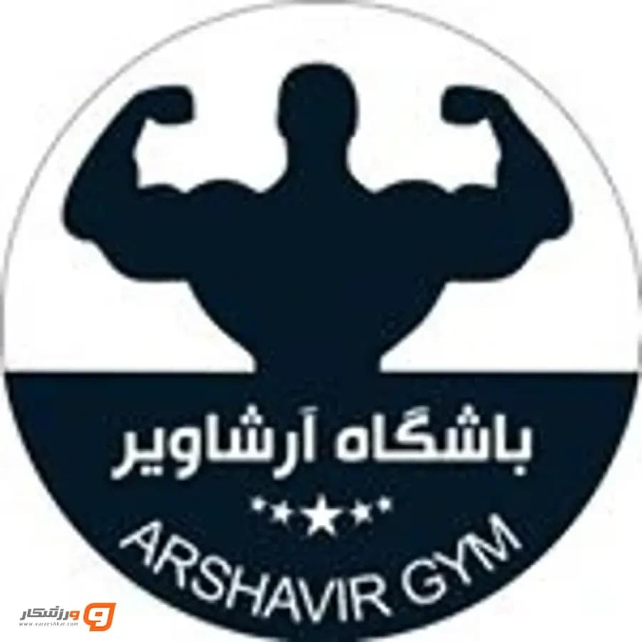 باشگاه آرشاویر