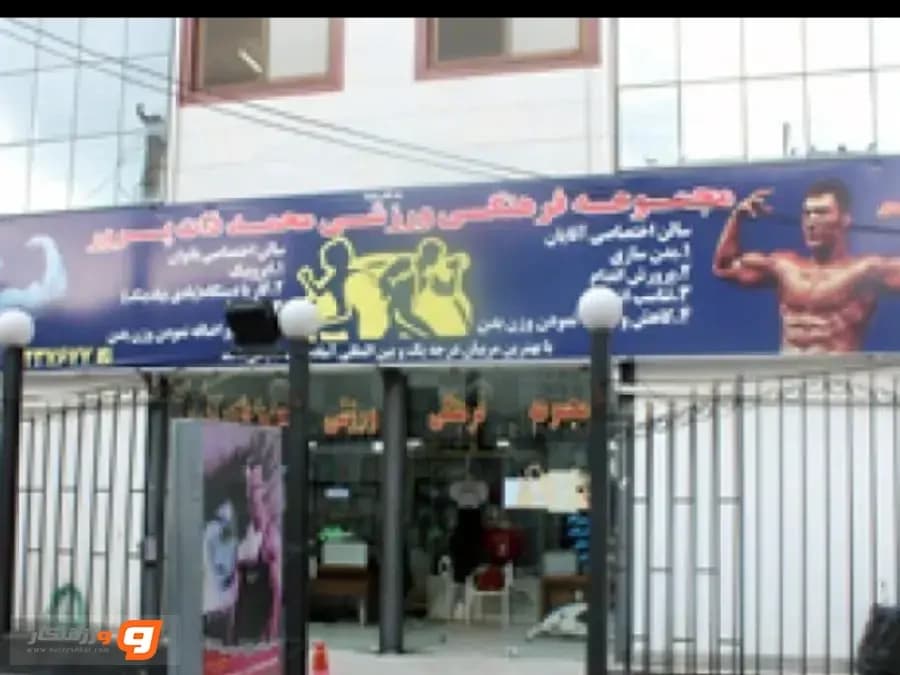 باشگاه بدنسازی محمد ذات پرور