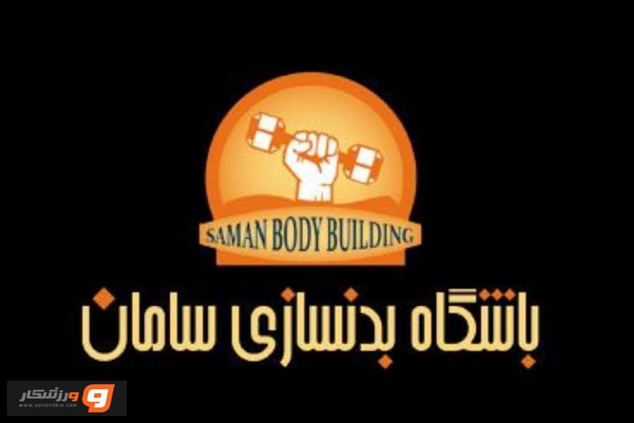 باشگاه بدنسازی سامان