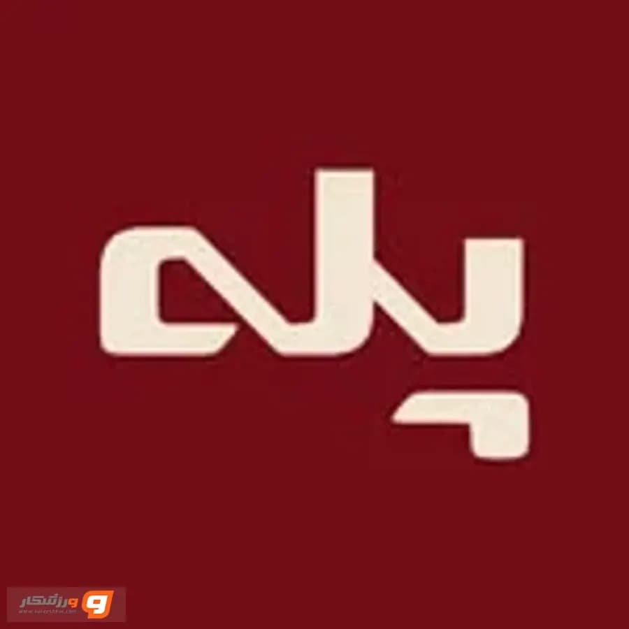 باشگاه پله (Pelleh)
