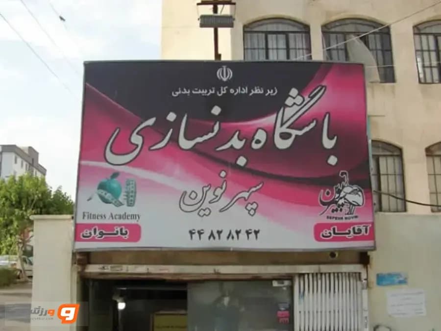 باشگاه سپهر نوین