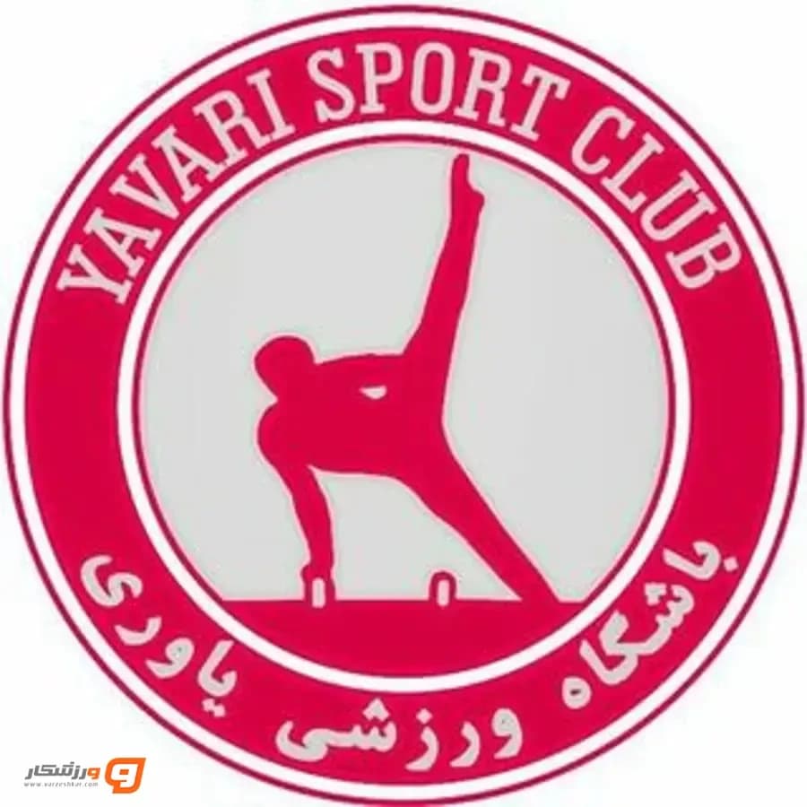 باشگاه ورزشی یاوری