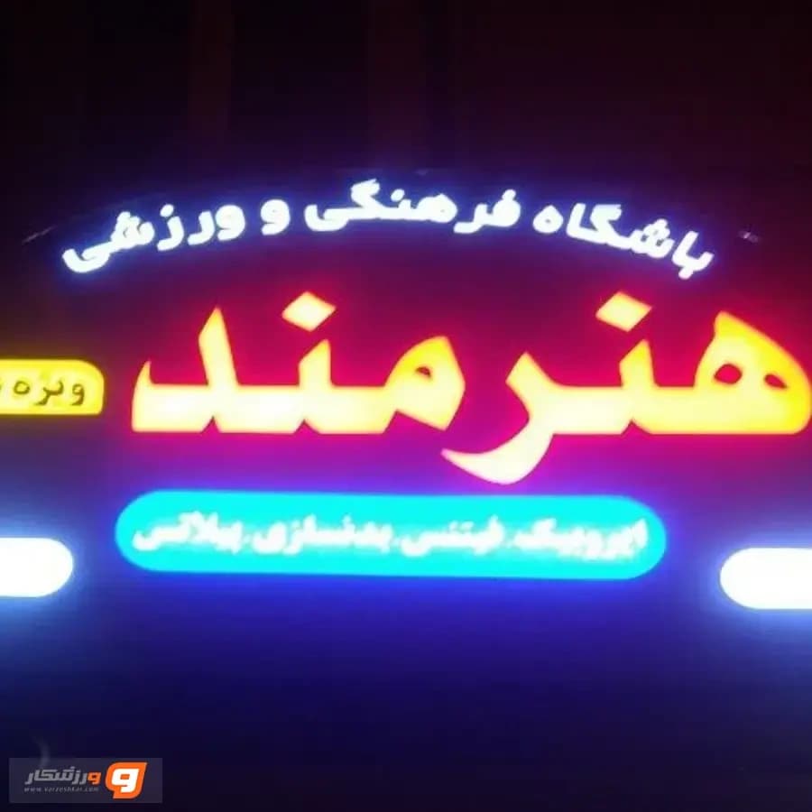 باشگاه ورزشی بانوان هنرمند