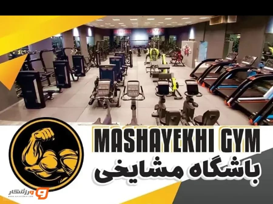 باشگاه بدنسازی مشایخی