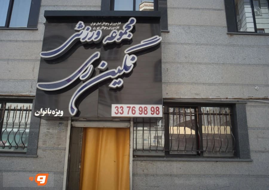 باشگاه ورزشی نگین ری