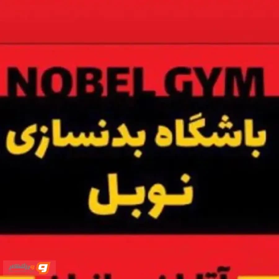 باشگاه بدنسازی نوبل (اندیشه)