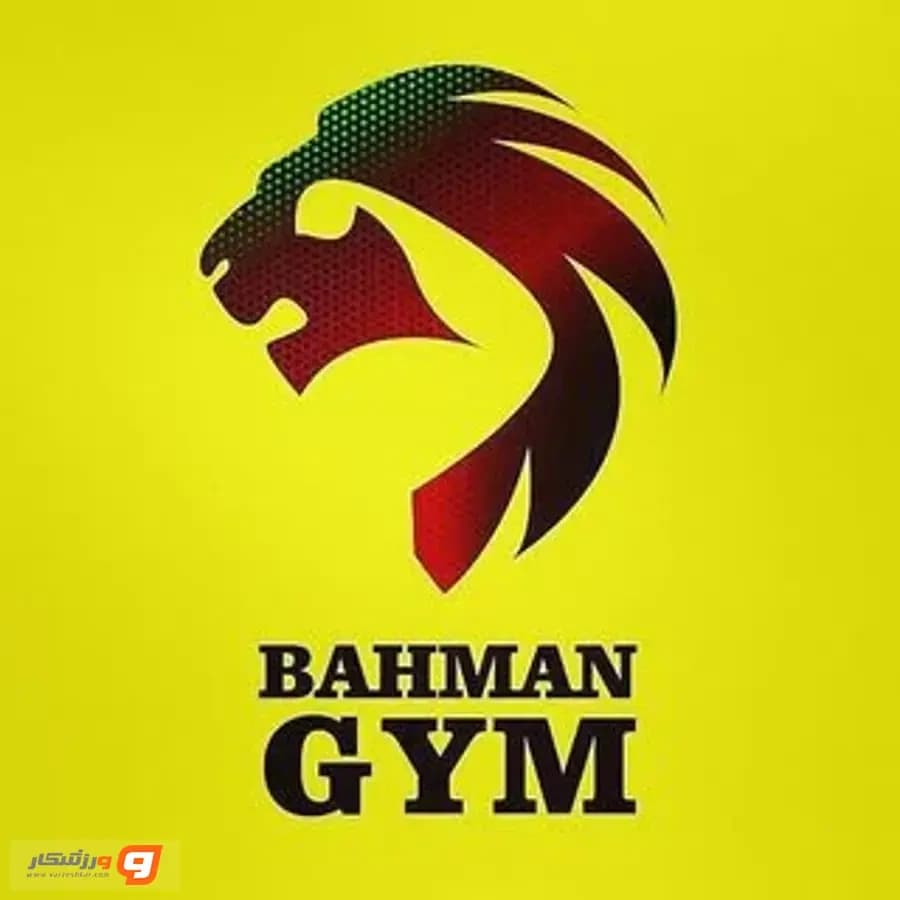 باشگاه بهمن در قم (Bahman Gym)