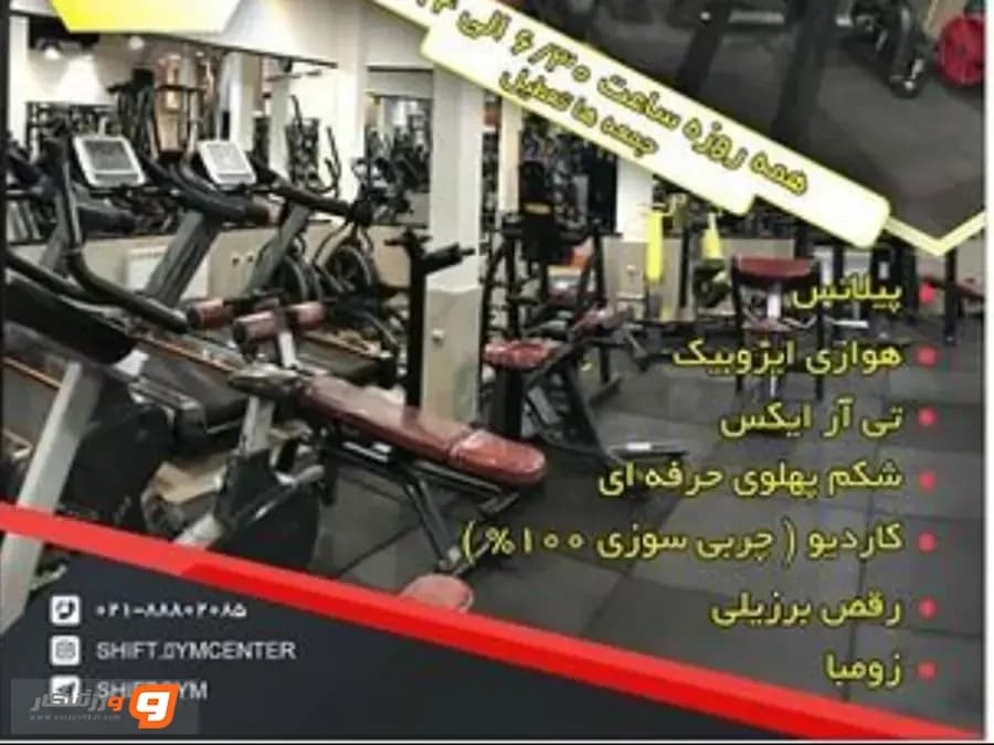 باشگاه شیفت (shift gym)