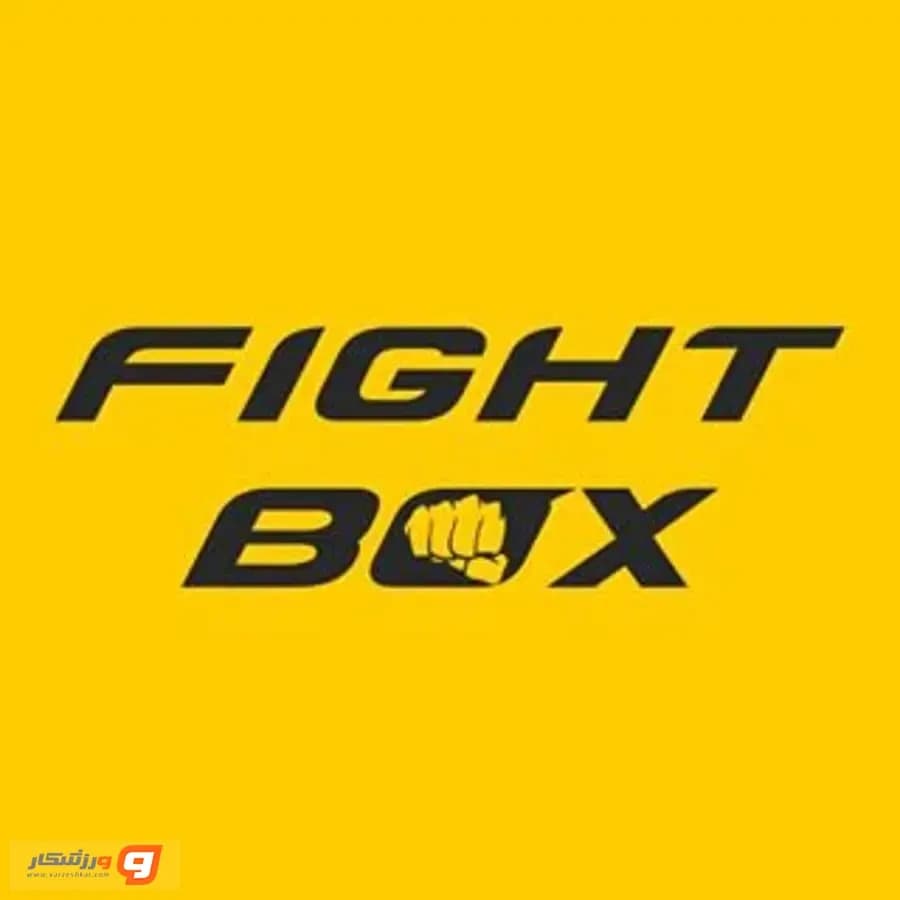 باشگاه فایت باکس (Fight Box) شعبه مجموعه شهید کشورى