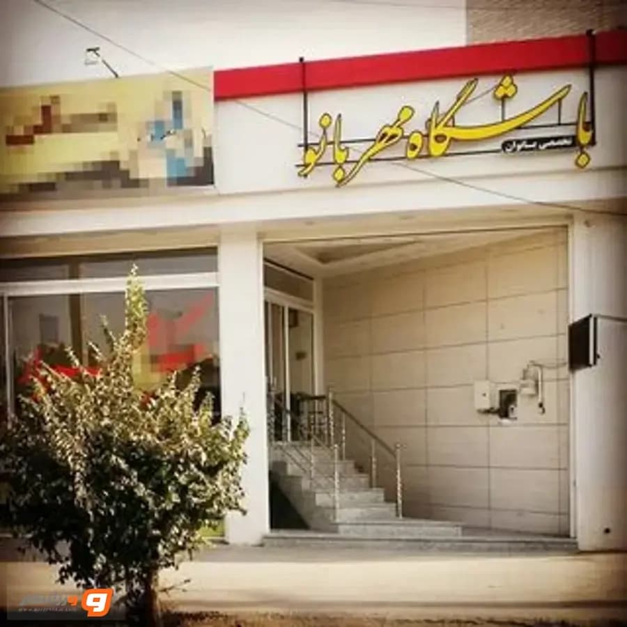 باشگاه بانوان مهربانو