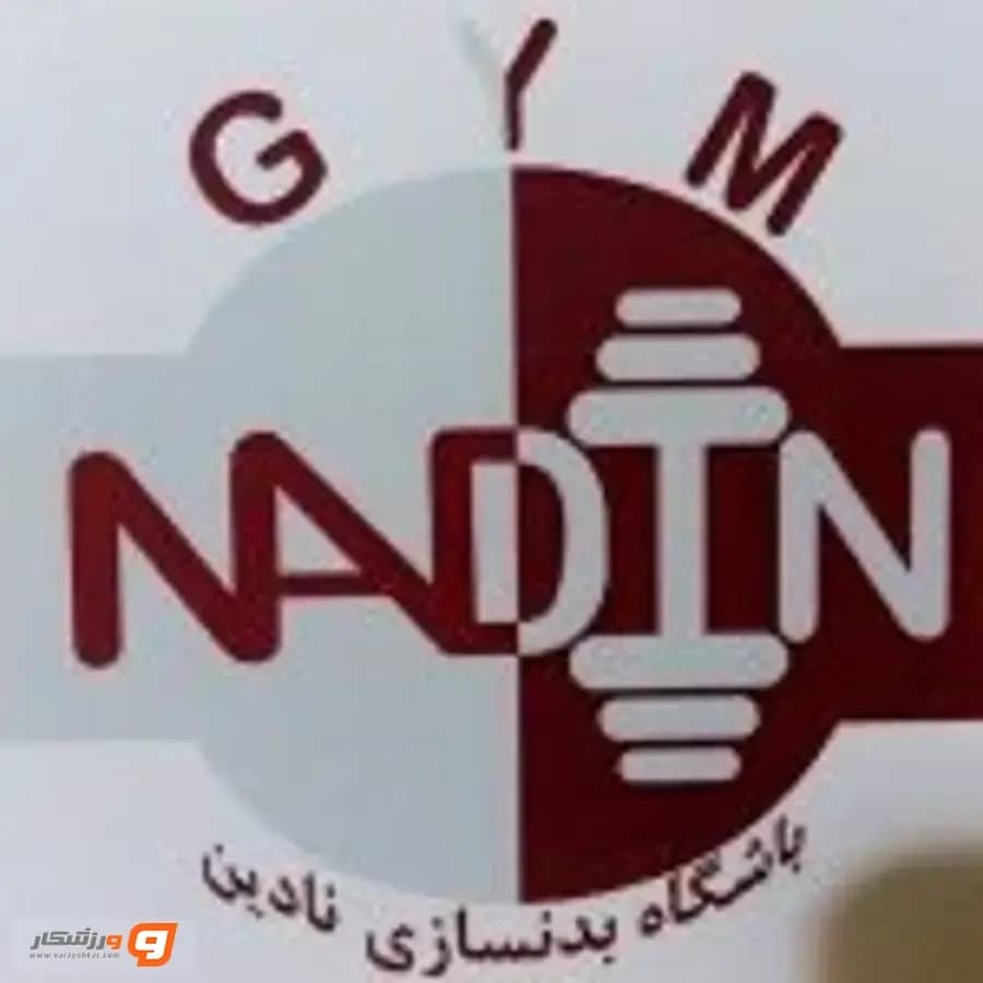 باشگاه ورزشی  نادین