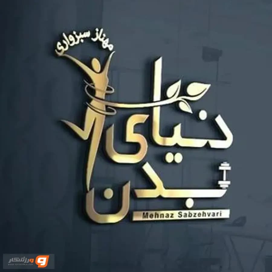 باشگاه دنیای بدن