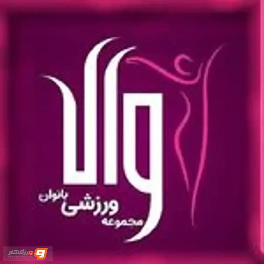 باشگاه ورزشی والا
