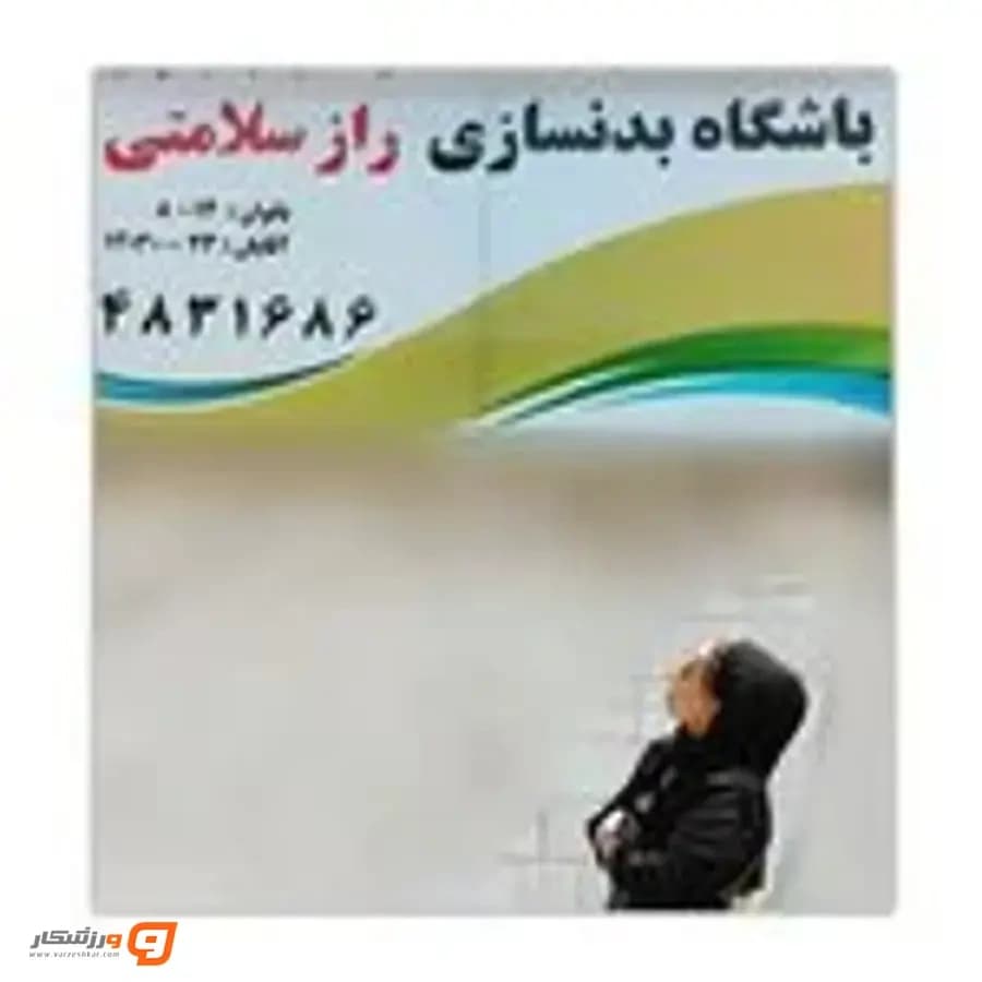 باشگاه راز سلامتی 