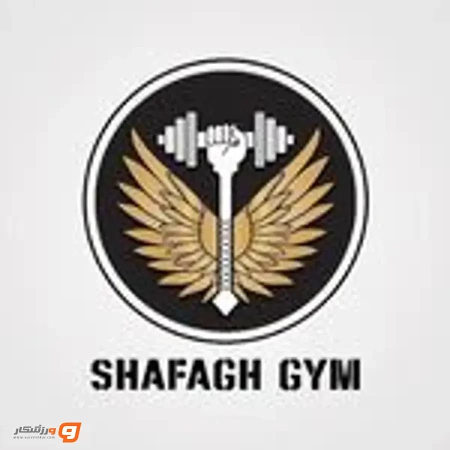 باشگاه بدنسازی شفق