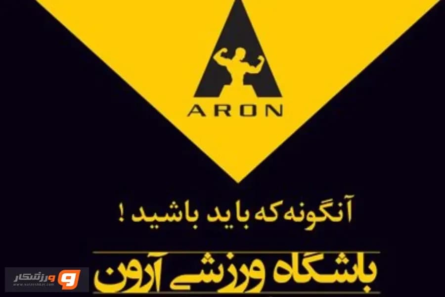باشگاه ورزشی آرون