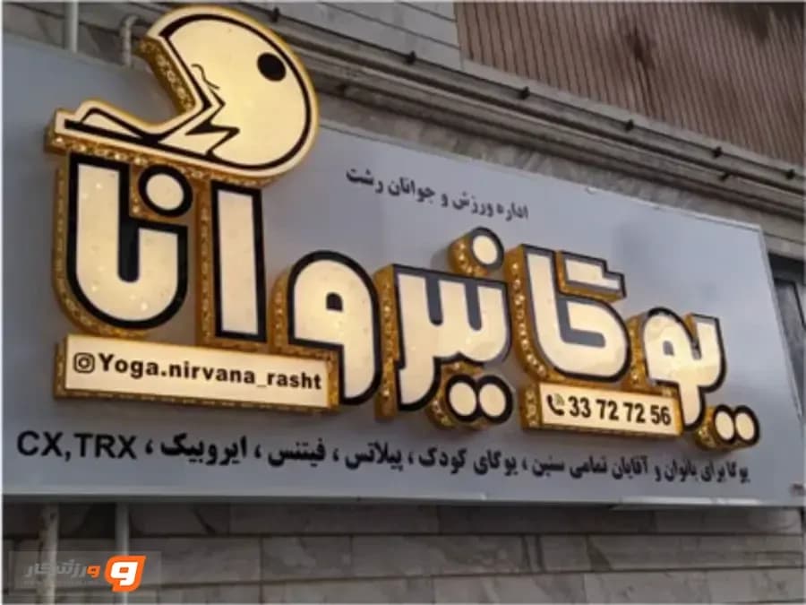 باشگاه یوگا نیروانا در رشت