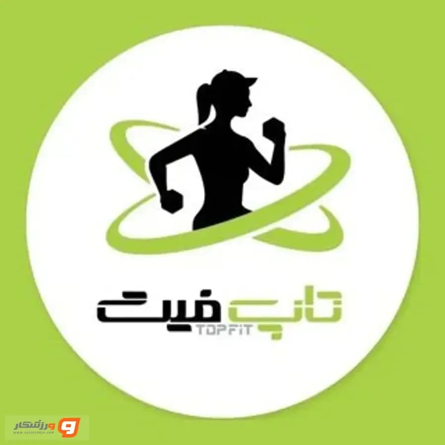 باشگاه تاپ فیت (Top Fit Gym)