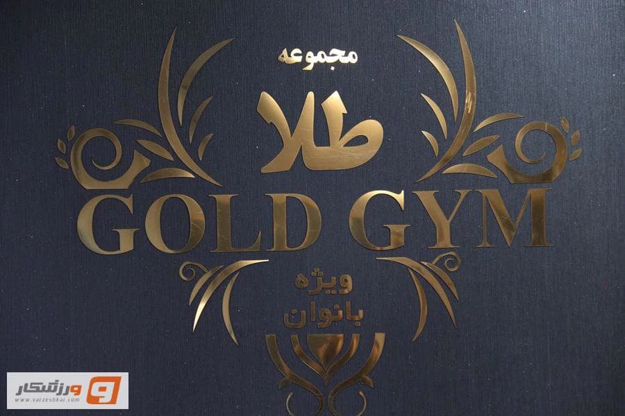 باشگاه بدنسازی و سالن زیبایی طلا