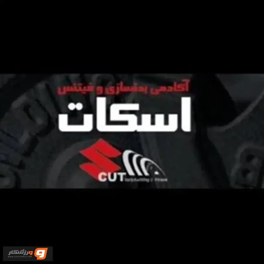 باشگاه ورزشی  اسکات 