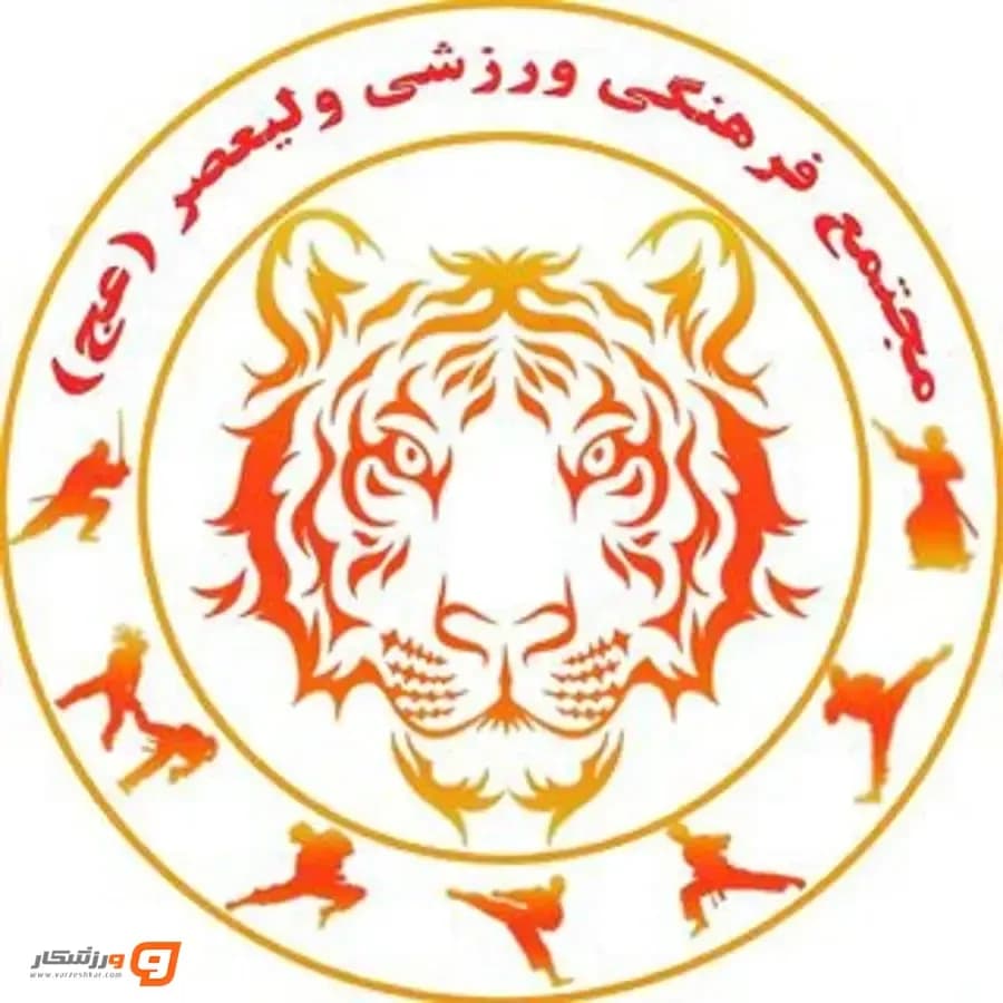 باشگاه ورزشی ولیعصر
