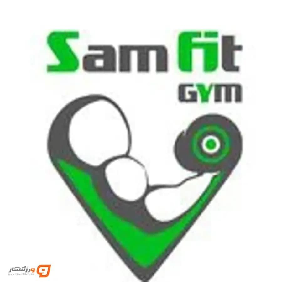 باشگاه سام فیت (sam fit) شعبه نازی آباد