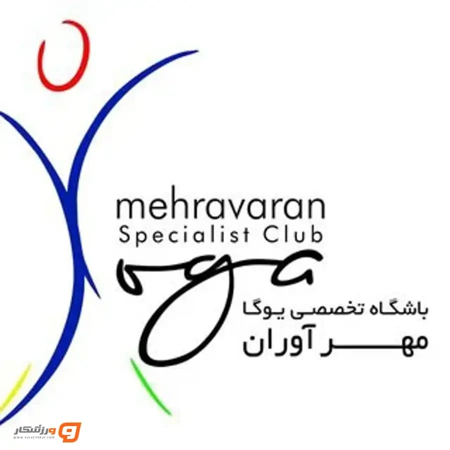 باشگاه یوگا مهرآوران تهران