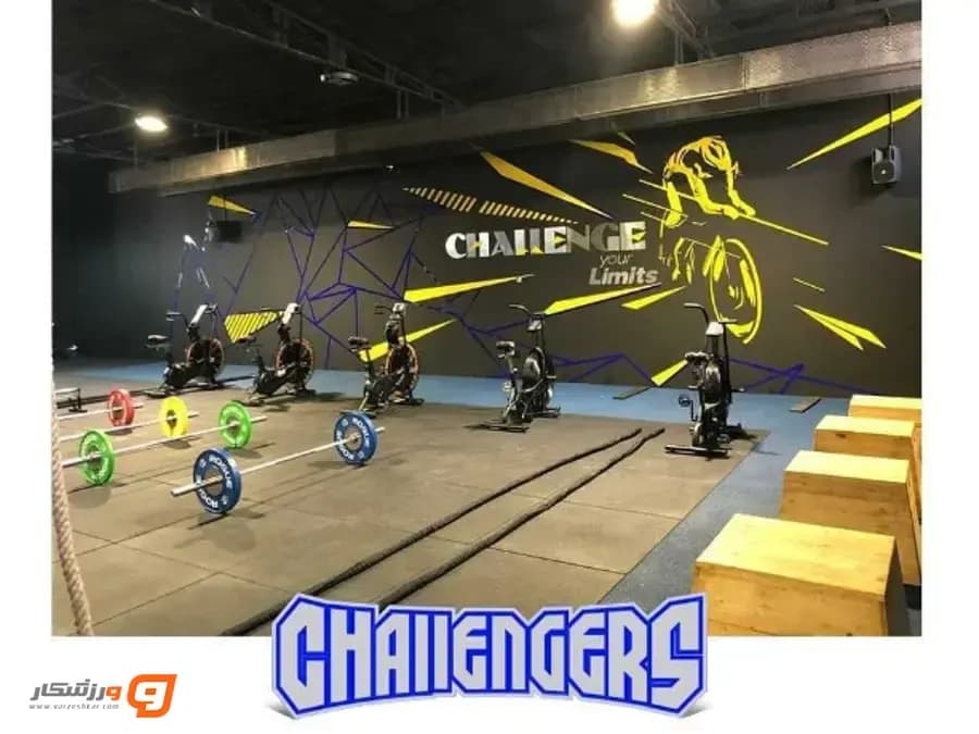 باشگاه چلنجرز (Challengers Gym)