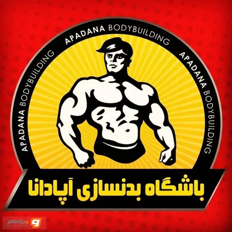 باشگاه آپادانا در رشت