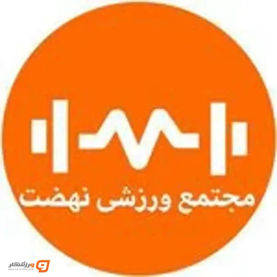 باشگاه ورزشی نهضت