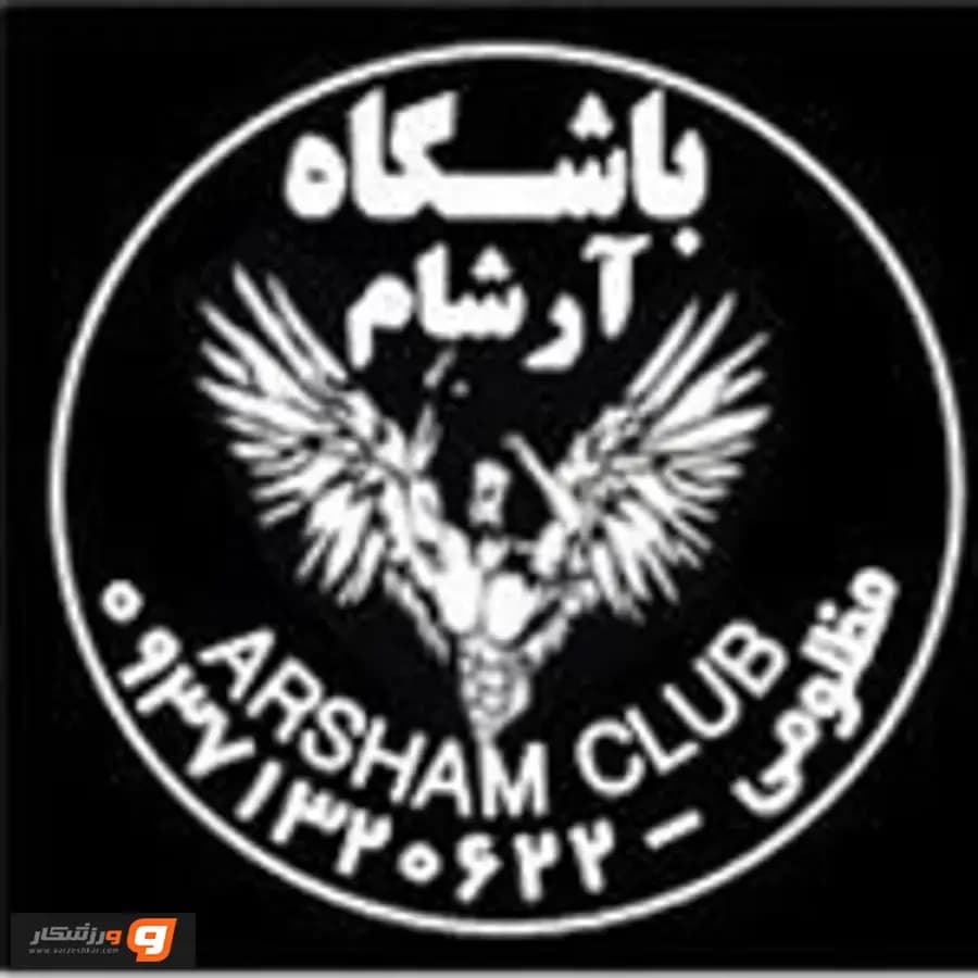 آکادمی تخصصی بدنسازی آرشام
