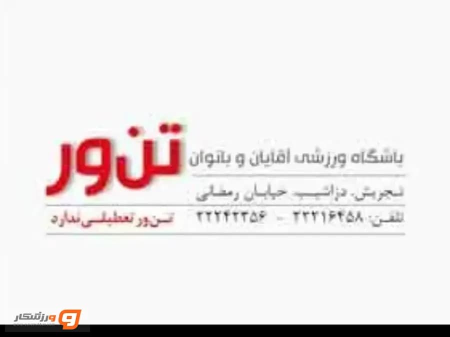 باشگاه تن ور