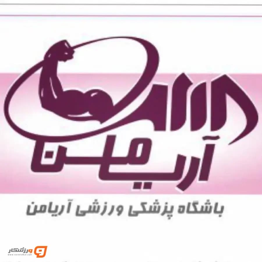 باشگاه بدنسازی آریامن