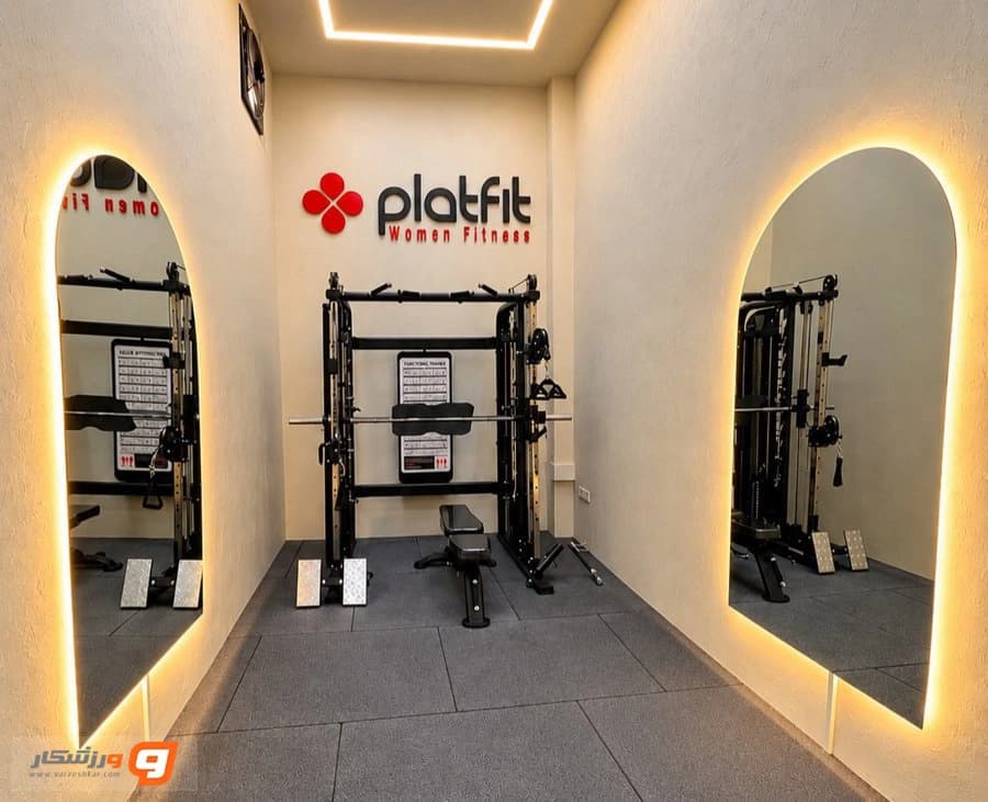 باشگاه بانوان پلت فیت (platfit gym)