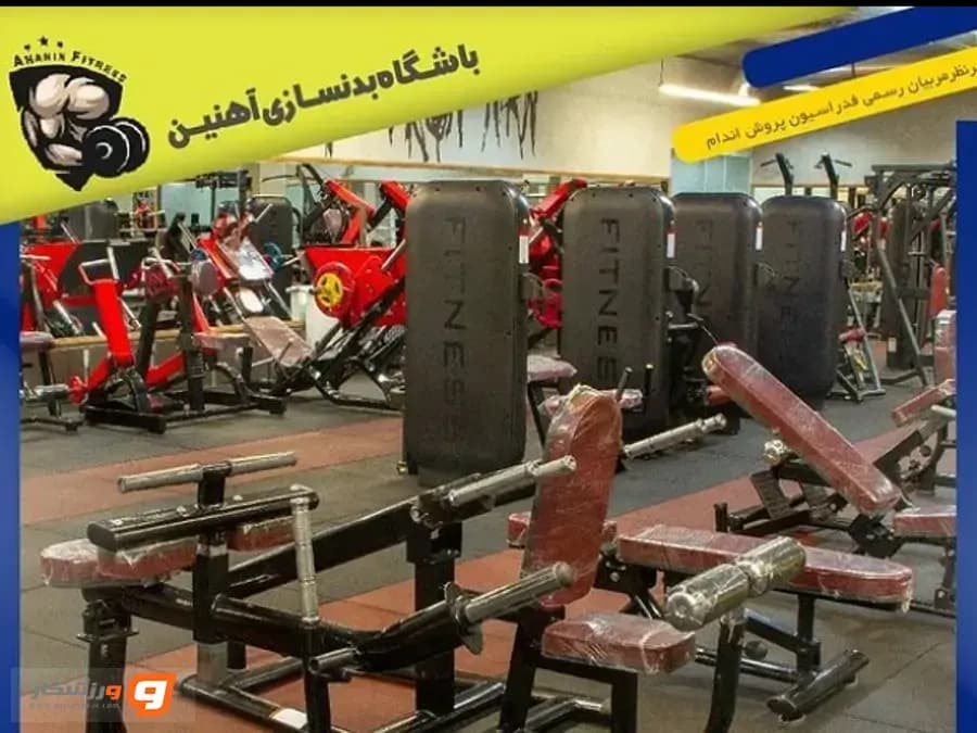 باشگاه بدنسازی آهنین