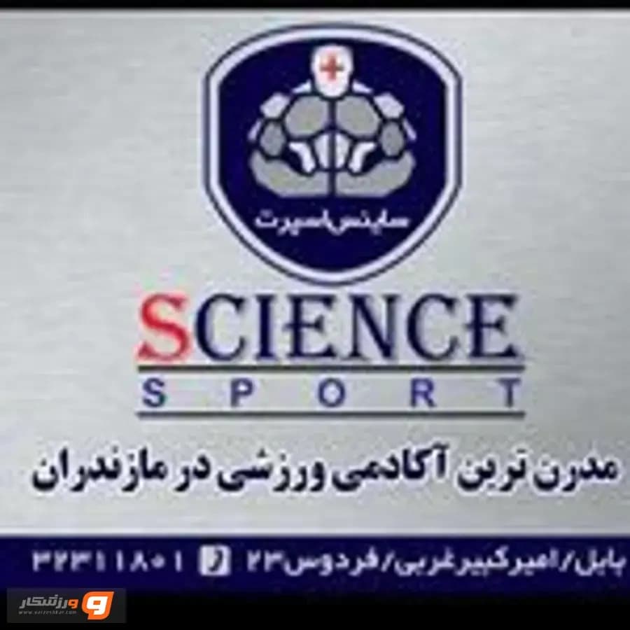 آکادمی ورزشی ساینس اسپرت