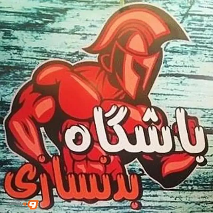 باشگاه بدنسازی سورنا شرق