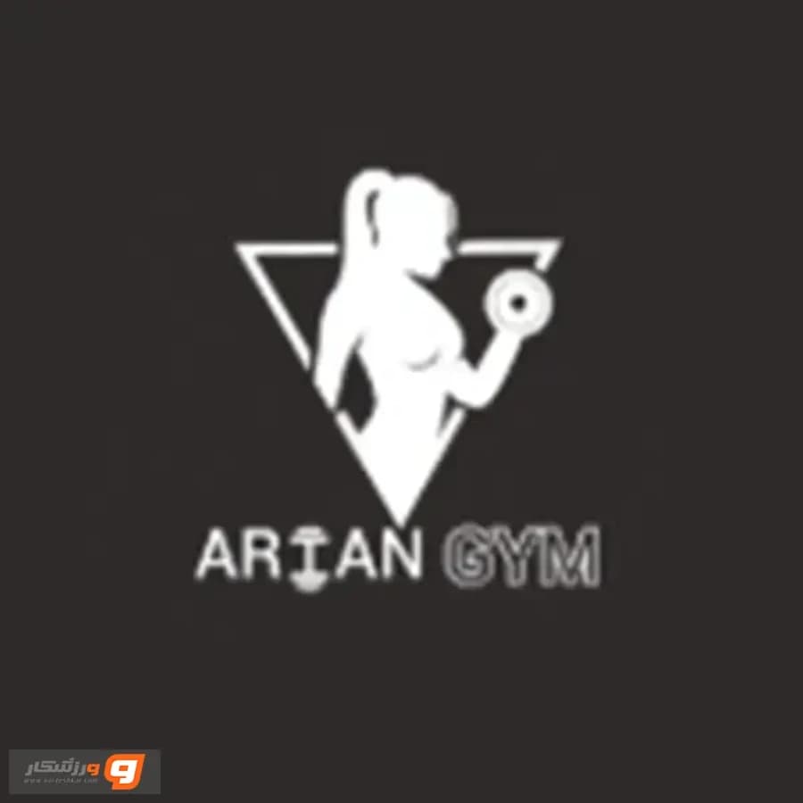 باشگاه آرین جیم (Arian Gym)