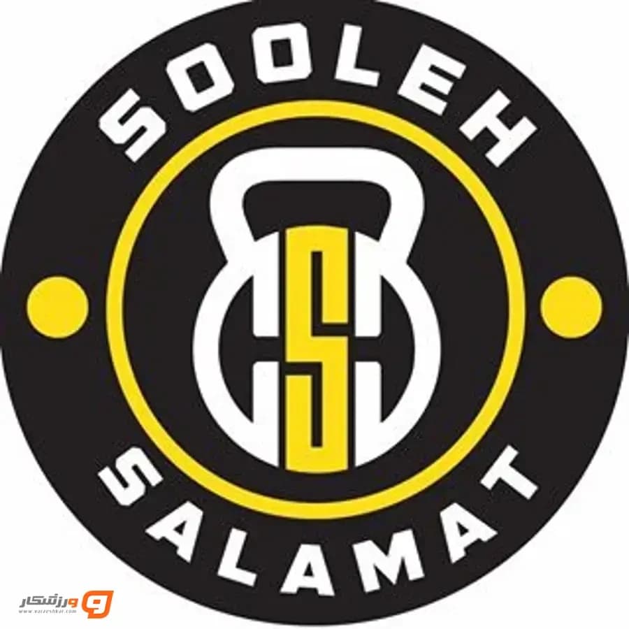 مجموعه پزشکی ورزشی سوله سلامت